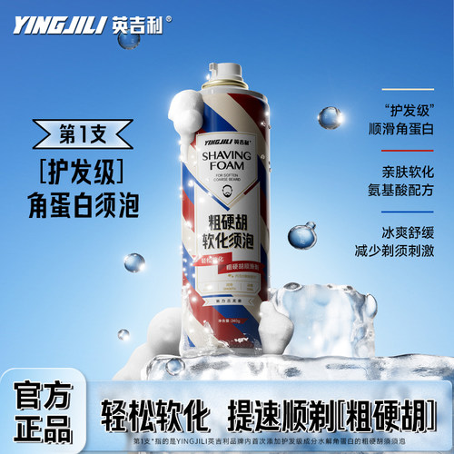英吉利粗硬胡剃须泡沫240g