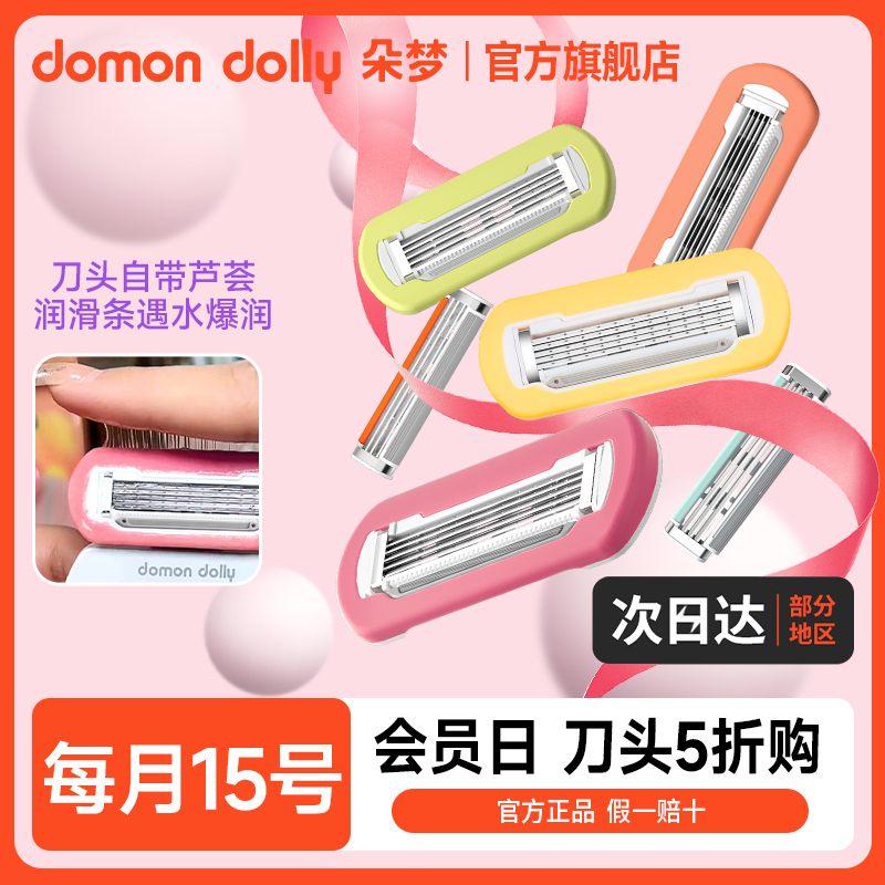朵夢剃毛刀剃毛器刀頭私處脫毛刀