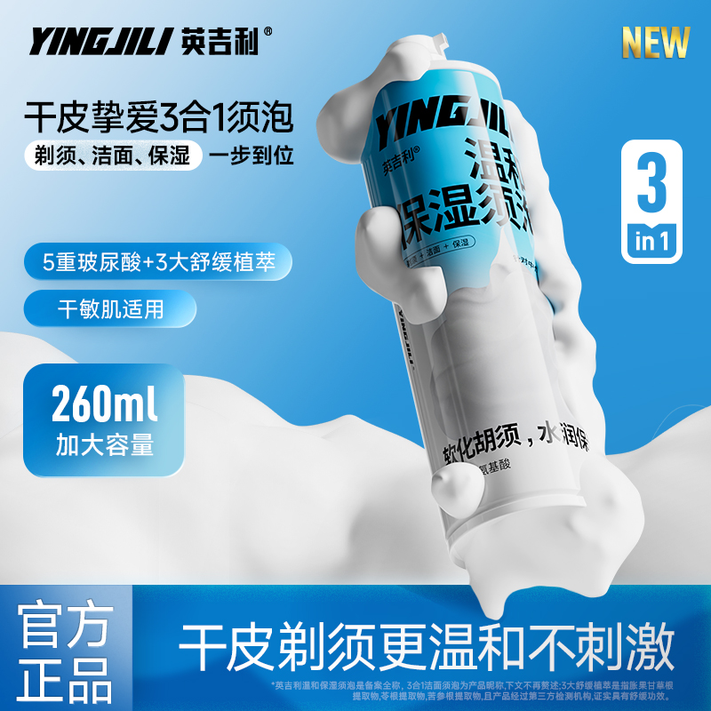 英吉利剃须保湿洁面泡沫260ml