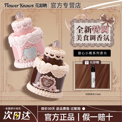 花知晓甜心小熊系列香水50ml