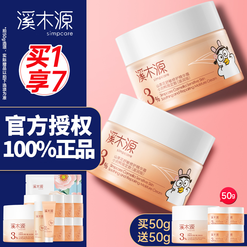 溪木源山茶花滋润特护霜敏肌适用