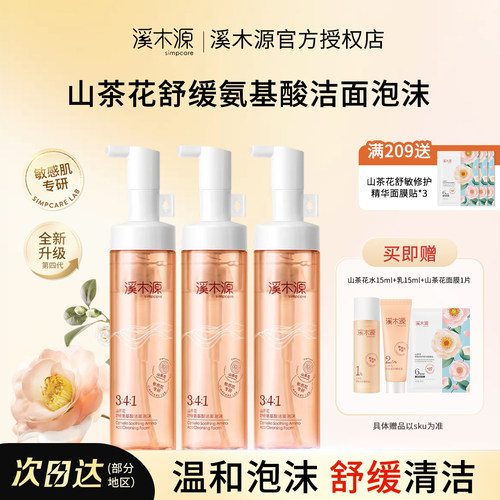 溪木源山茶花洁面泡沫敏感肌清洁