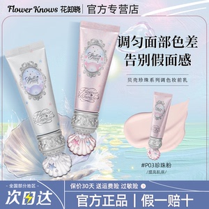 花知晓贝壳珍珠保湿妆前隔离乳