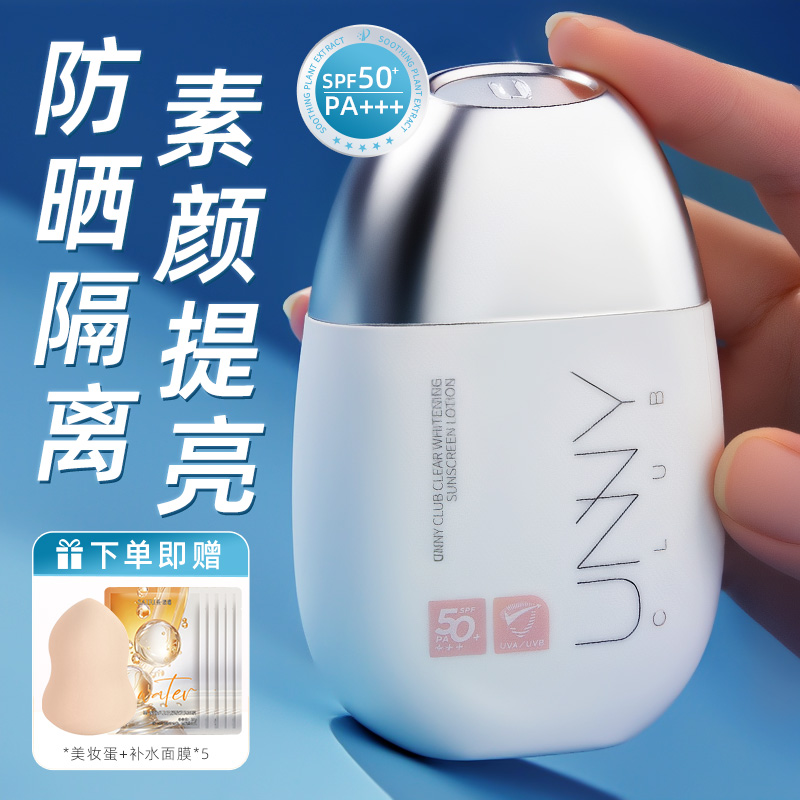 【旗舰店同款】UNNY美白防晒2.0