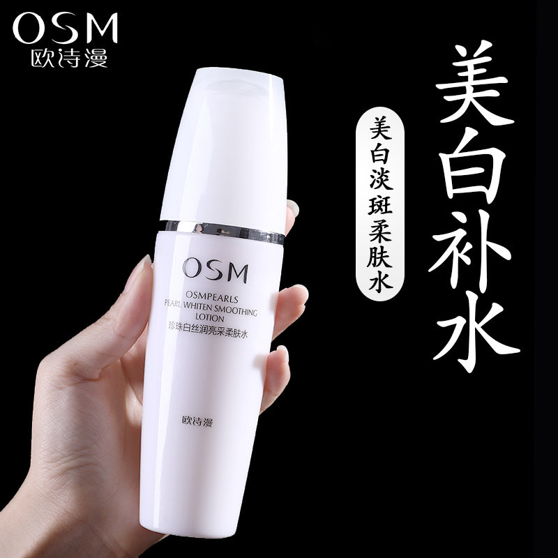 欧诗漫单瓶珍珠白爽肤补水保湿美白淡斑女学生收缩毛孔旗舰店官网