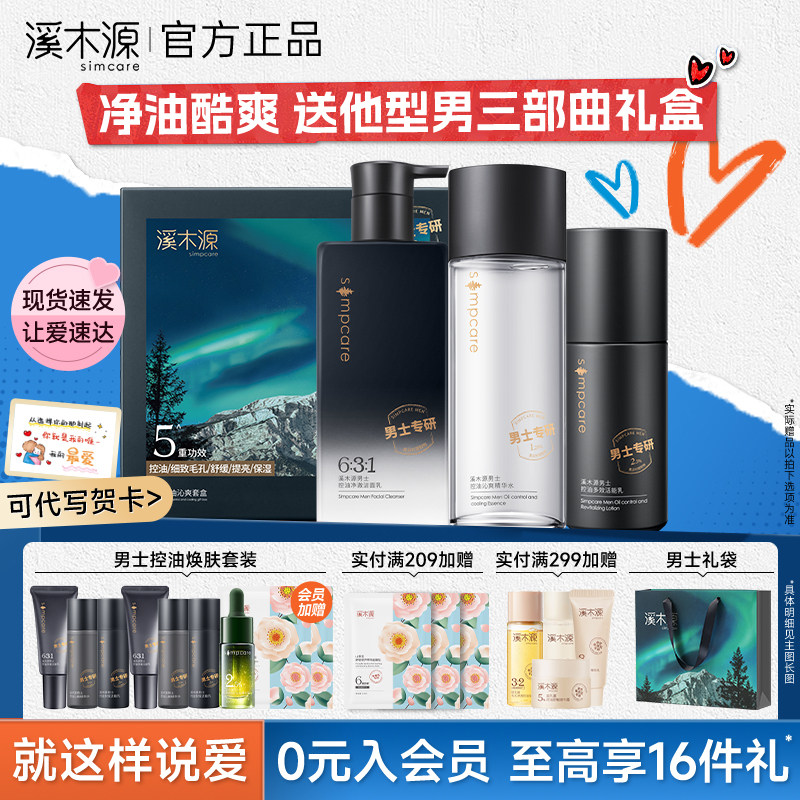 520礼物送男友溪木源男士洁水乳套装保湿补水控油祛痘夏季护肤品