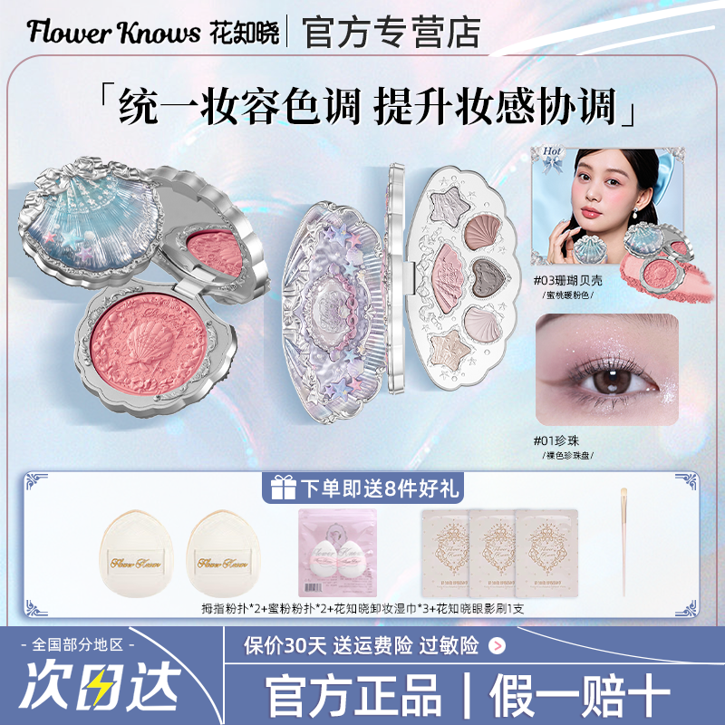 【圣诞礼遇】花知晓贝壳珍珠腮红眼影盘彩妆套装礼物2025新款正品