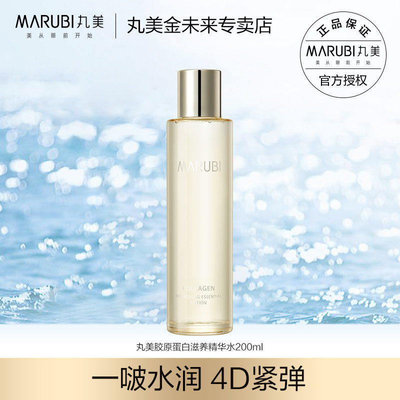 丸美胶原蛋白水精华护肤补水爽肤水女紧致抗皱秋冬旗舰店官网正品