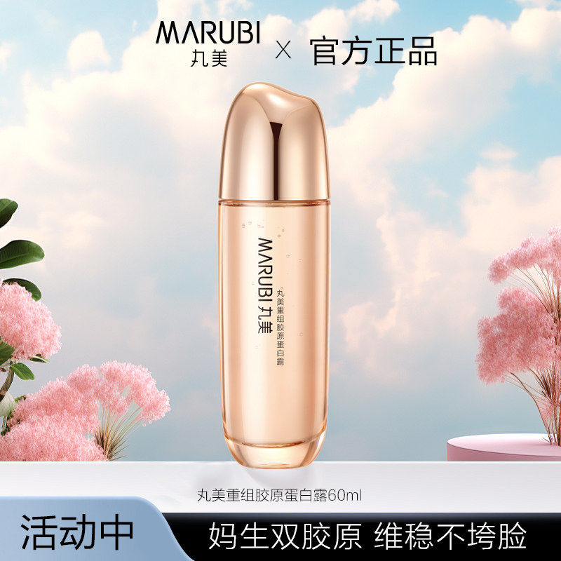 丸美双胶原精华水重组胶原蛋白露中样爽肤水保湿补水紧致抗皱护肤
