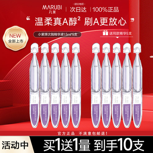 丸美A醇小紫弹次抛精华液紧致淡纹抗皱温和保湿视黄醇刷A