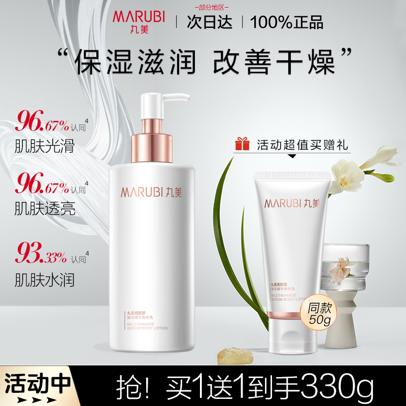 丸美身体乳烟酰胺精华补水保湿