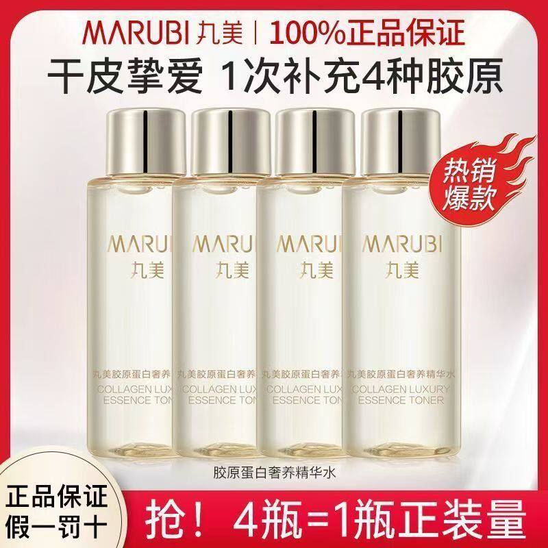 丸美胶原蛋白奢养精华水50ml小样试用体验旅行装紧致抗皱补水保湿
