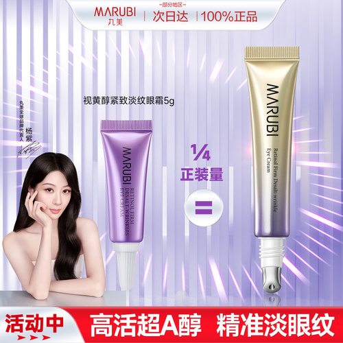 丸美视黄醇小紫弹眼霜