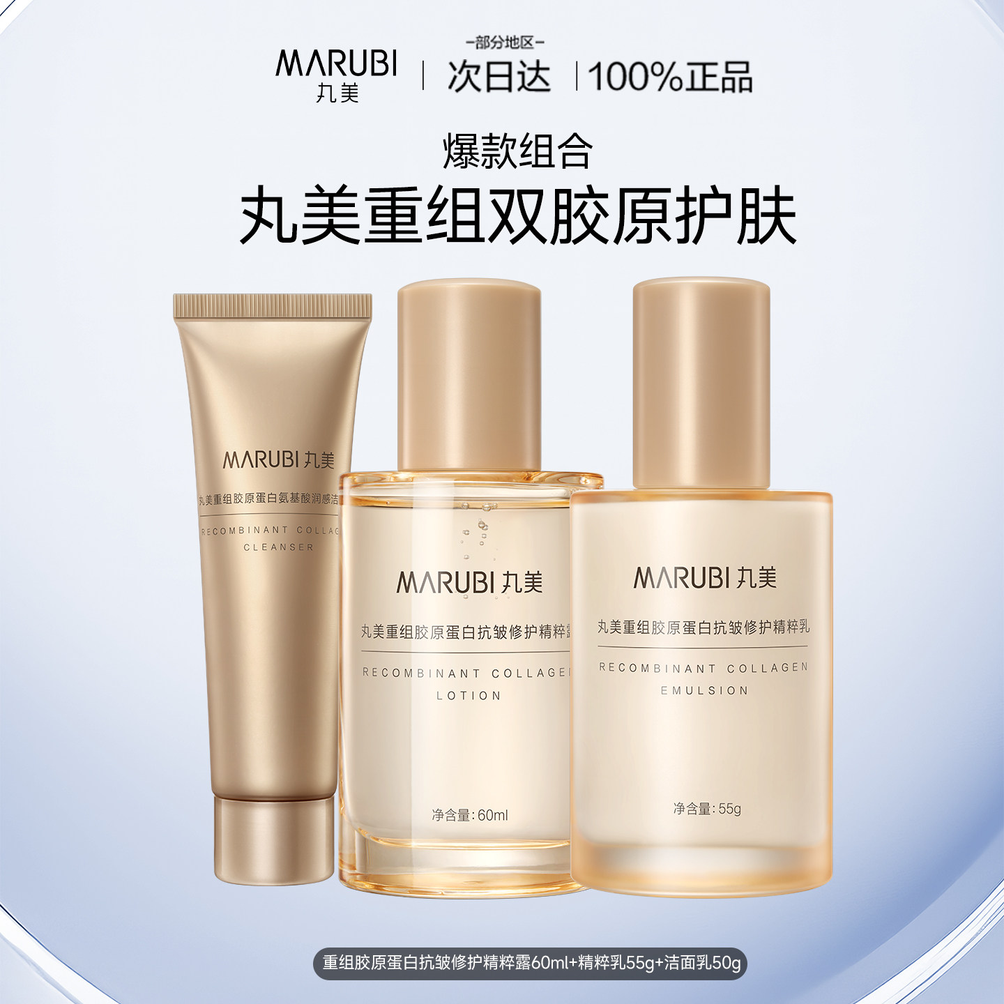 Marubi/丸美重组双胶原蛋白小金针水乳补水抗皱紧致官方正品大样