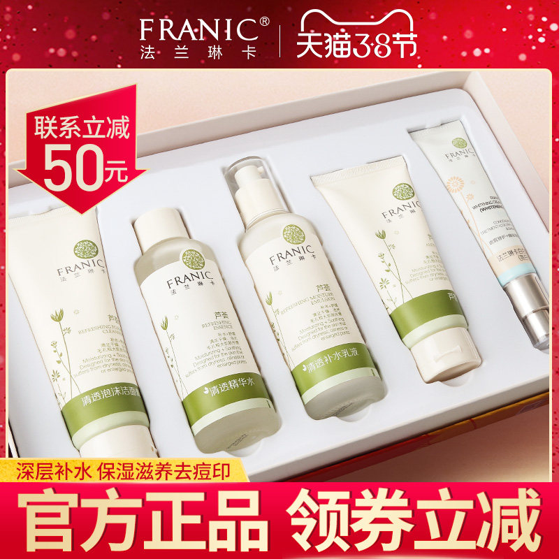 法兰琳卡芦荟补水套装保湿水乳护肤品化妆品全套女旗舰店官网正品
