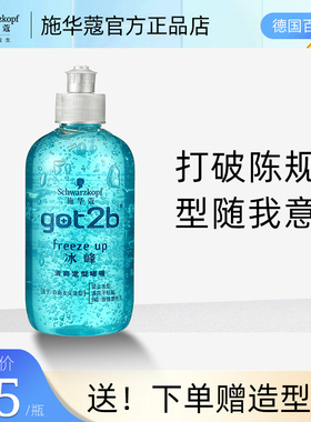 施华蔻got2b冰峰清爽定型啫喱250ml膏啫喱水 清爽保湿 头发造型