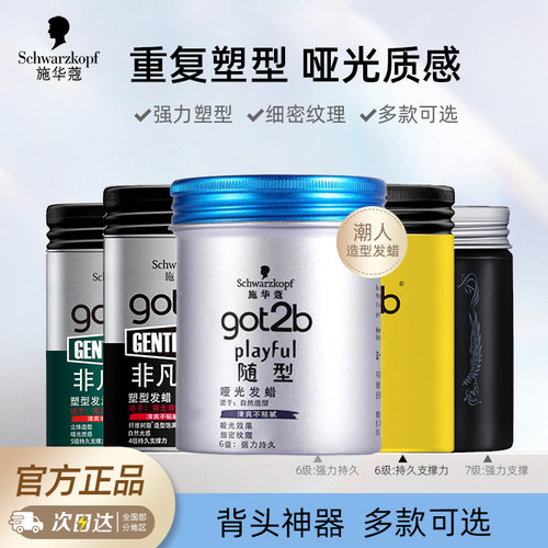 施华蔻got2b酷印定型塑性发蜡