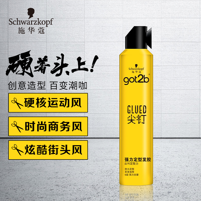 施华蔻got2b尖钉强力定型发胶250ml 男士喷雾清香型干胶 头发定型