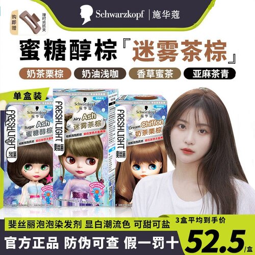 施华蔻流行奶茶色显白泡泡染发剂