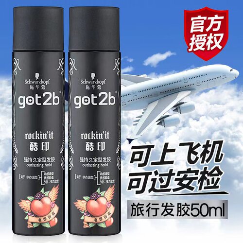 施华蔻got2b上飞机持久便携