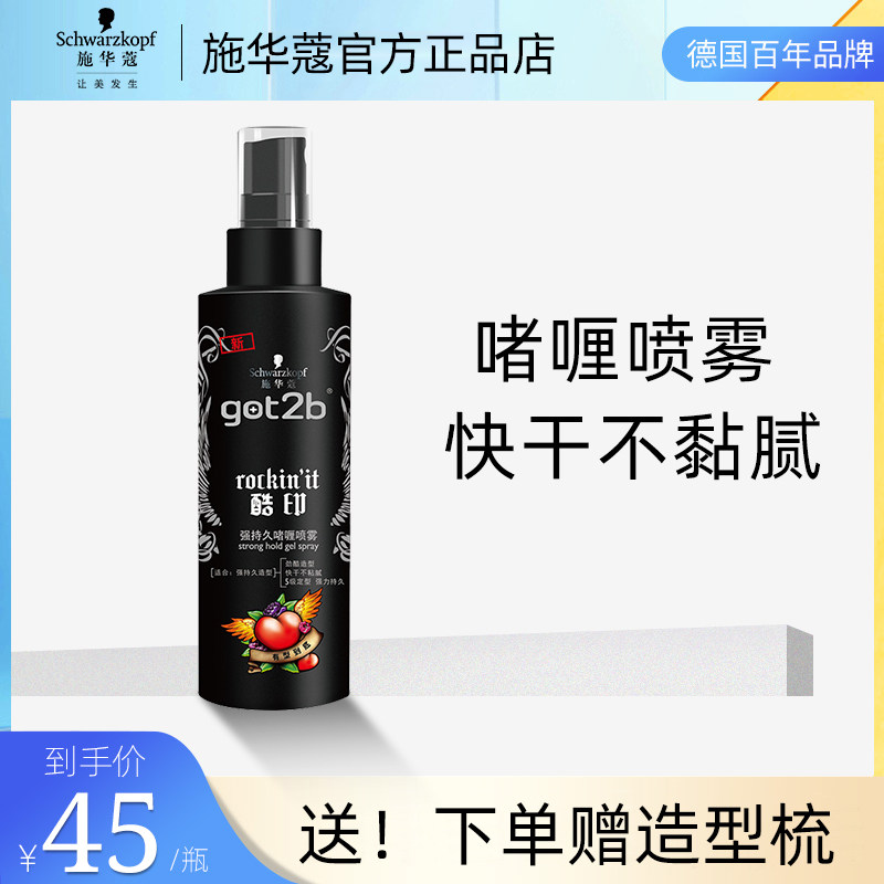 正品施华蔻got2b酷印强力清香定型喷雾150ml啫喱水头发造型发胶,美发护发/假发,发胶/发泥/发蜡,淘宝优惠券,粉丝福利购,淘宝优惠卷