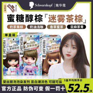 迷雾茶棕色施华蔻泡泡染发剂纯植物斐丝丽奶茶栗棕染发膏蜜糖醇棕