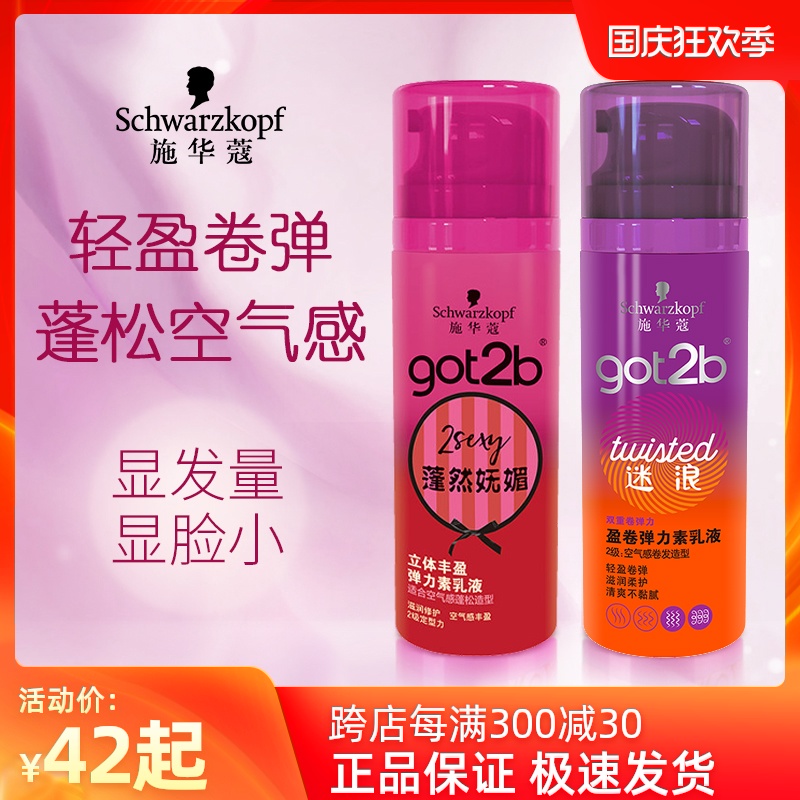 施华蔻got2b弹力女精华素100ml烫卷发保湿修护定型防毛躁持久护卷