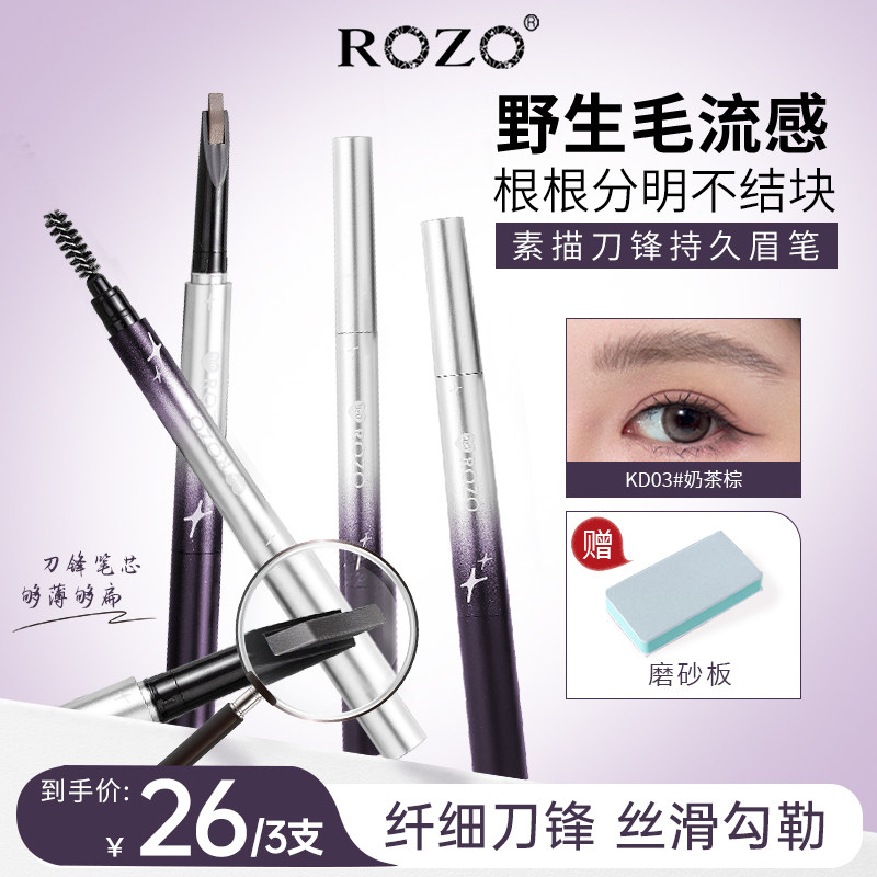 ROZO素描刀锋持久眉笔持久防水不脱色品牌正品官方旗舰店野生眉女