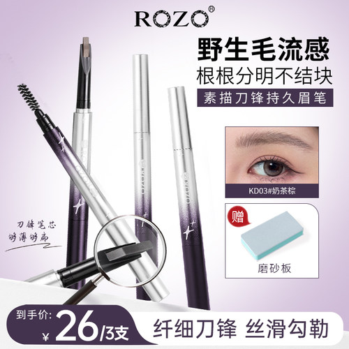 ROZO素描刀锋持久眉笔持久耐水不易脱色品牌正品官方旗舰店野生眉