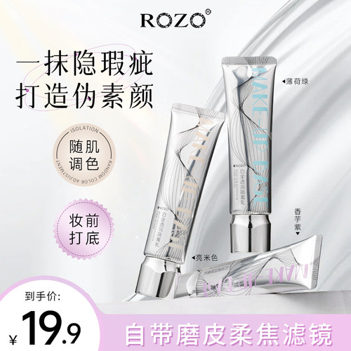 ROZO白金透润隔离乳妆前乳素颜霜三合一提亮肤色官方旗舰店正品女