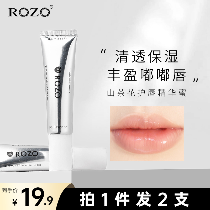 ROZO山茶花唇部精华女保湿滋润补水防干裂淡化唇纹护唇油润唇膏蜜