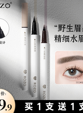 ROZO四叉水眉笔防水防汗持久不脱色女旗舰店官方正品极细野生眉