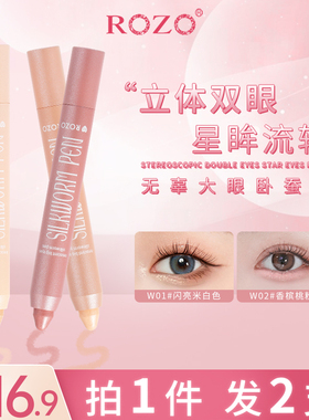 ROZO无辜大眼卧蚕笔阴影高光提亮二合一化妆师专用眼线膏卧蝉笔女