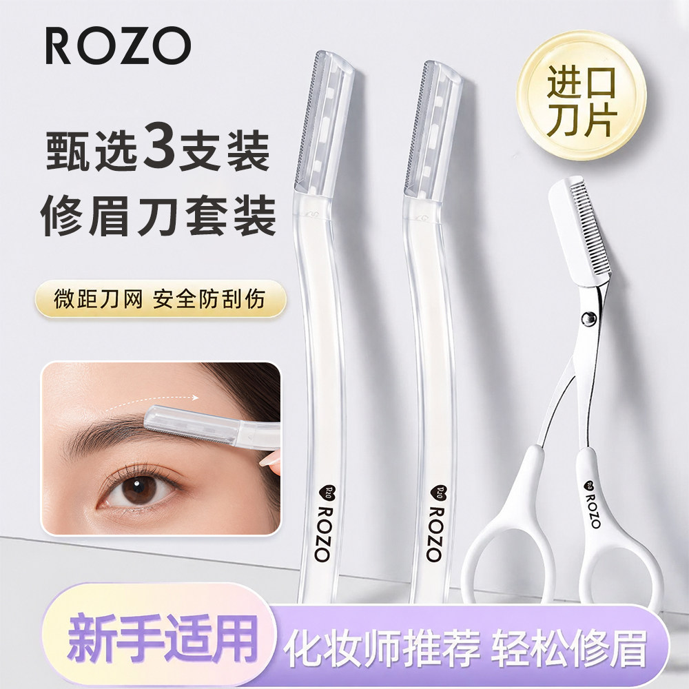 ROZO修眉刀安全型防刮伤女新手初学者专用美容刮眉刀眉剪工具套装