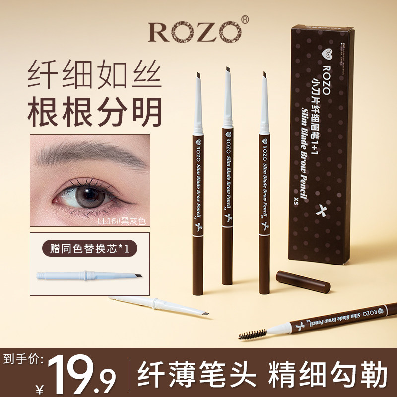 ROZO纤细眉笔持久不脱色