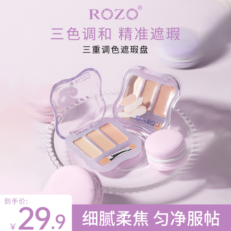 ROZO三重调色遮瑕膏盘提亮肤色遮黑眼圈泪沟斑点痘印2025新款