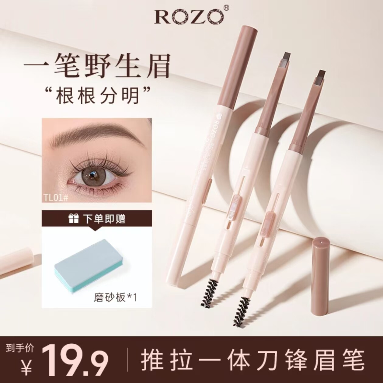 ROZO推拉一体刀锋眉笔持久防水不脱色品牌正品官方旗舰店2026新款