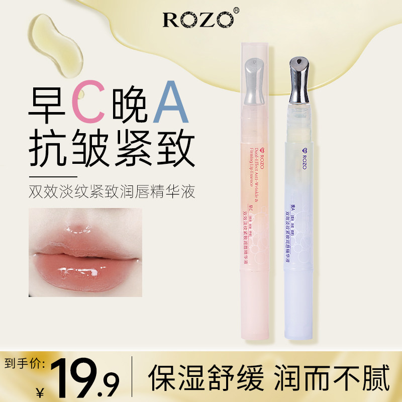 ROZO双效淡纹紧致润唇精华女保湿滋润补水防干裂官方旗舰店正品