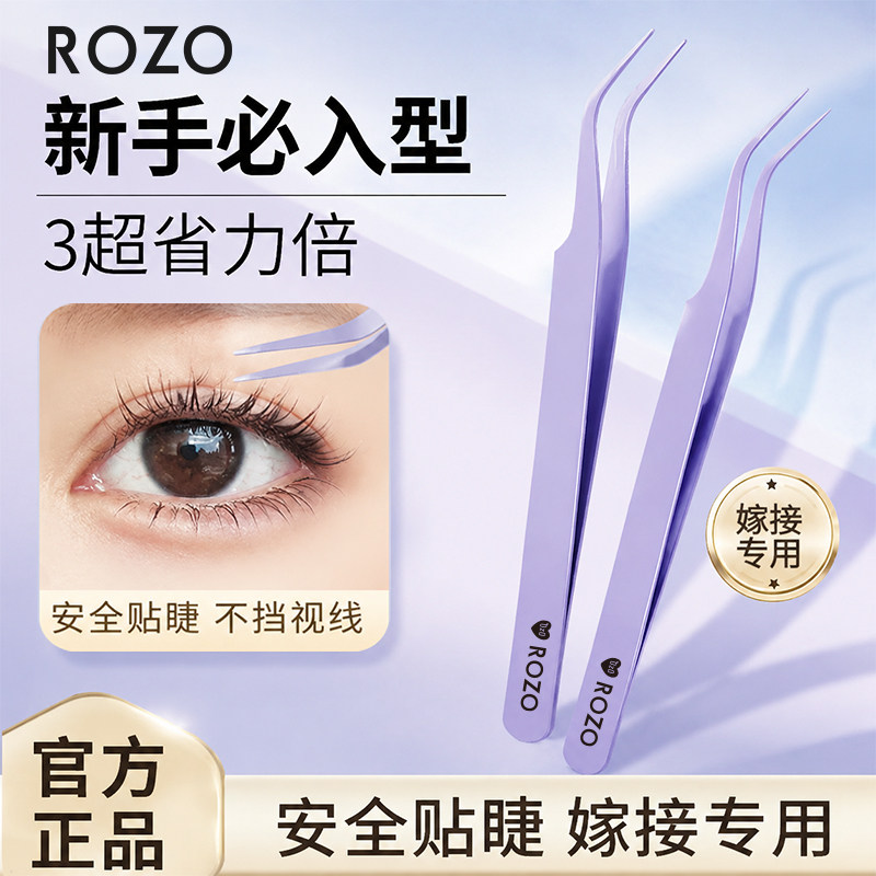 ROZO高精密安全型金羽夹假睫毛嫁接不粘胶辅助工具新手美睫师专用