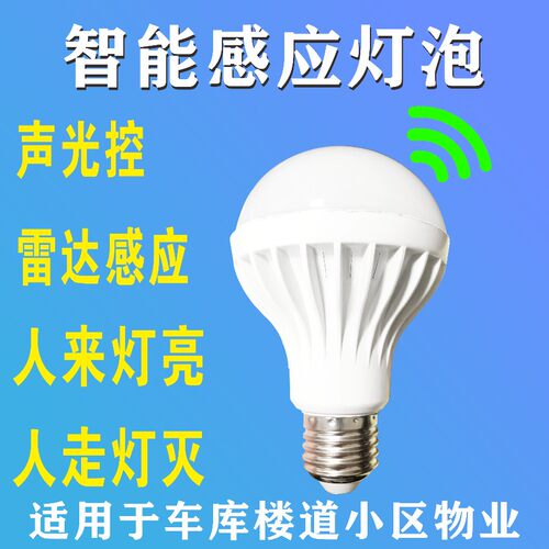 声光控灯泡雷达感应楼道小区物业