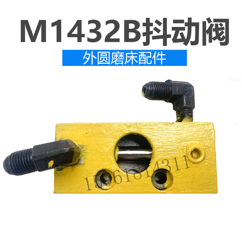 M1432B 1332B抖动阀上海机床厂换向阀全新配件 1432外圆磨床