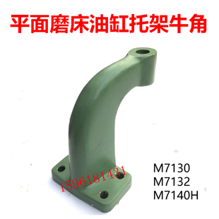 M7130 7132 7140H杭州南通桂北磨活塞杆支架弯头托架平面磨床配件