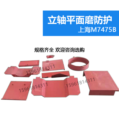 上海机床厂M7475B挡水门 挡板罩壳护罩 立轴平面磨床配件