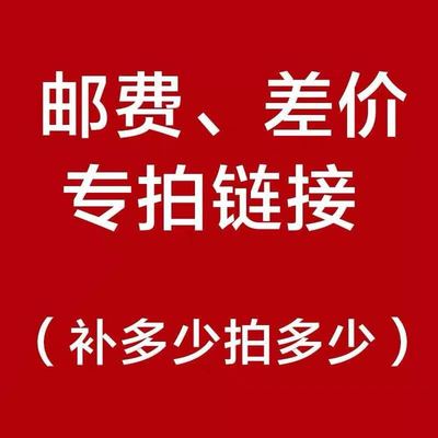 。1元链接 补运费 补差价 一个一元 差多少拍多少个可按价格拍下