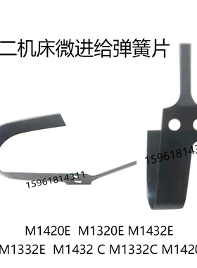 北京二机床M1420E M1320E M1332C M1432C微进给棘轮 弹簧片