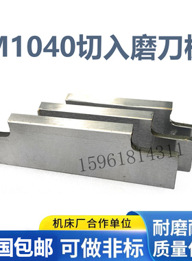 M1040无心磨床切磨压磨托板 MT1040A切入磨钨钢合金刀板 导板架