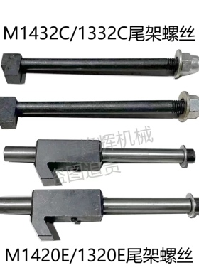 北二机1420 1432 1332 1450尾架螺钉M1350锁紧螺丝外圆磨床配件