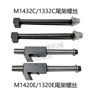 北二机1420 1432 1332 1450尾架螺钉M1350锁紧螺丝外圆磨床配件