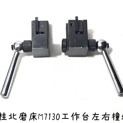 M7130磨床左右撞块手柄、M7130磨床左右撞块螺丝、磨床左右撞块