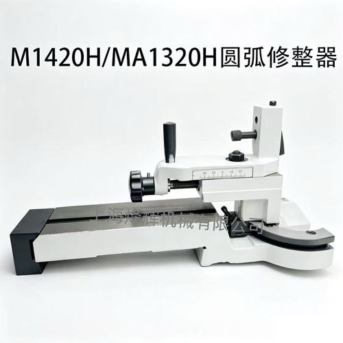 磨床配件MA1320H1420圆弧修整器